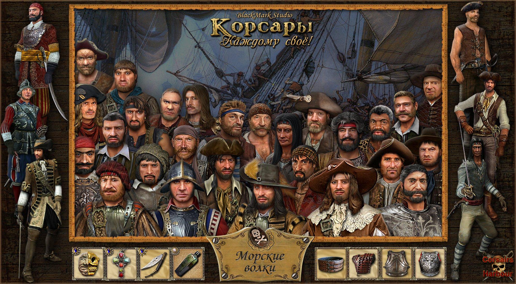 Корсары часть 1